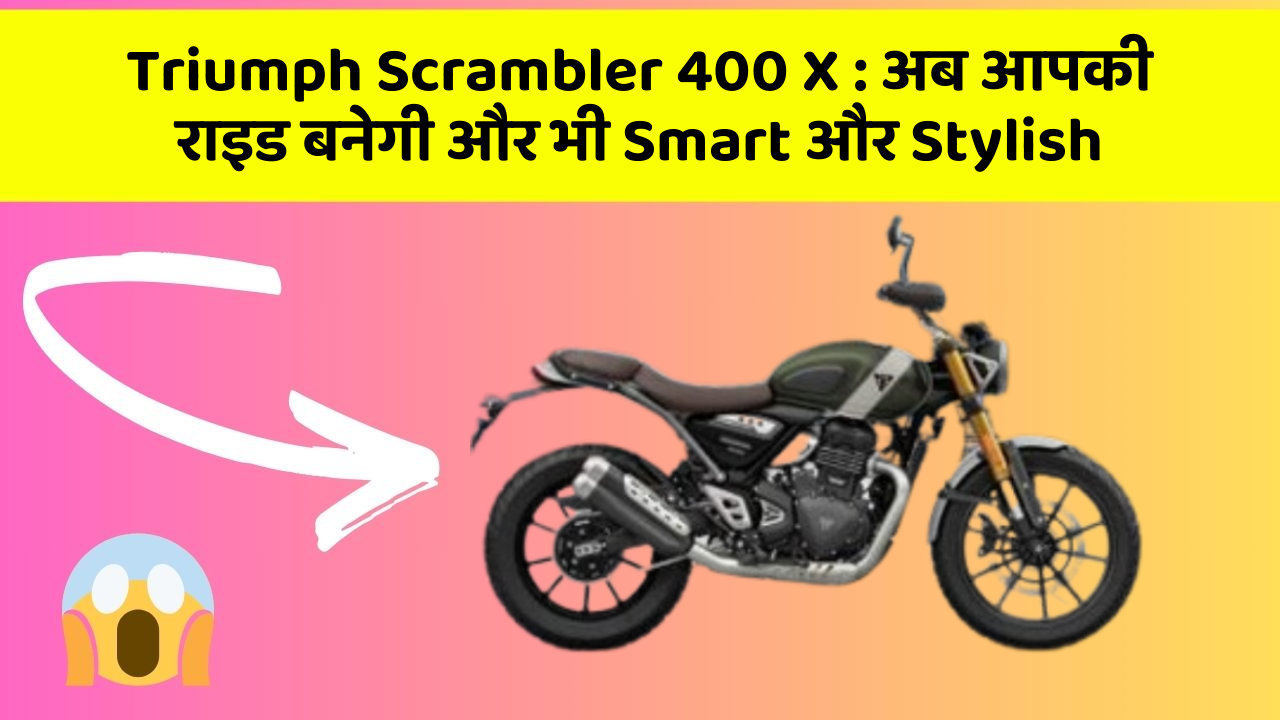 Triumph Scrambler 400 X: जानिए कार के इन नए फीचर के बारे में!