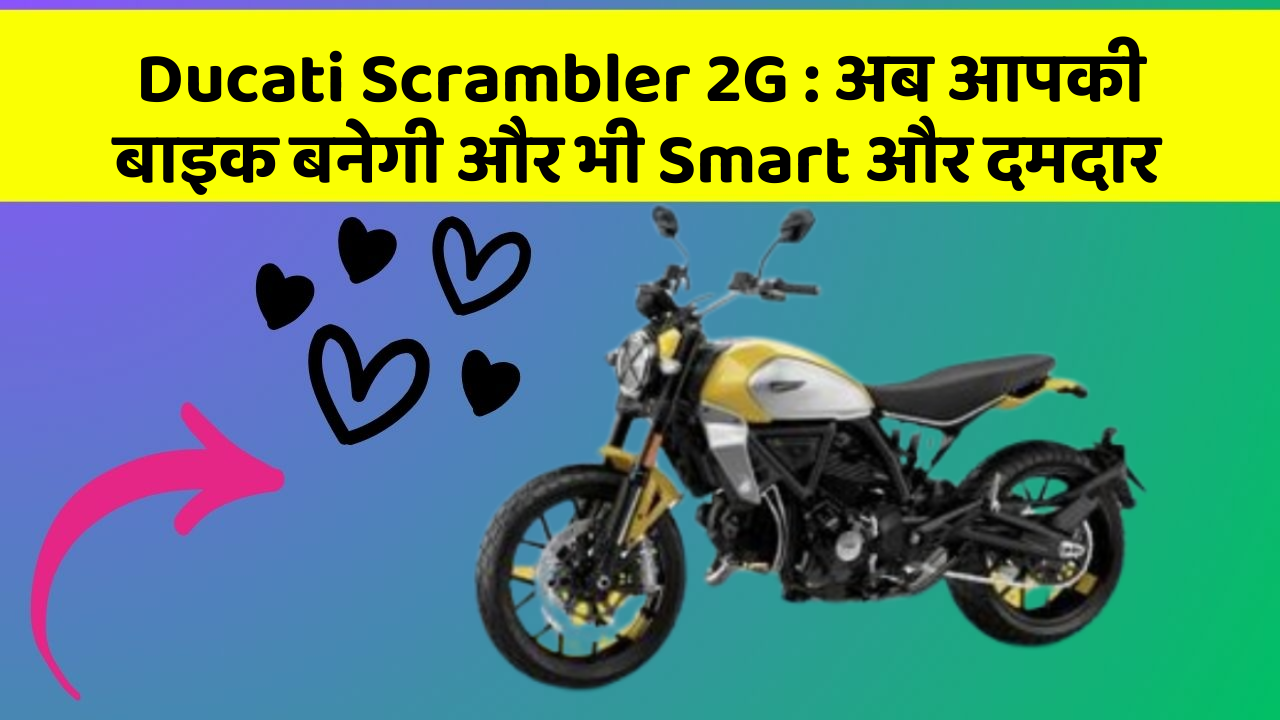 Ducati Scrambler 2G: कार में ये फीचर आपको देंगे एक Smart लुक!