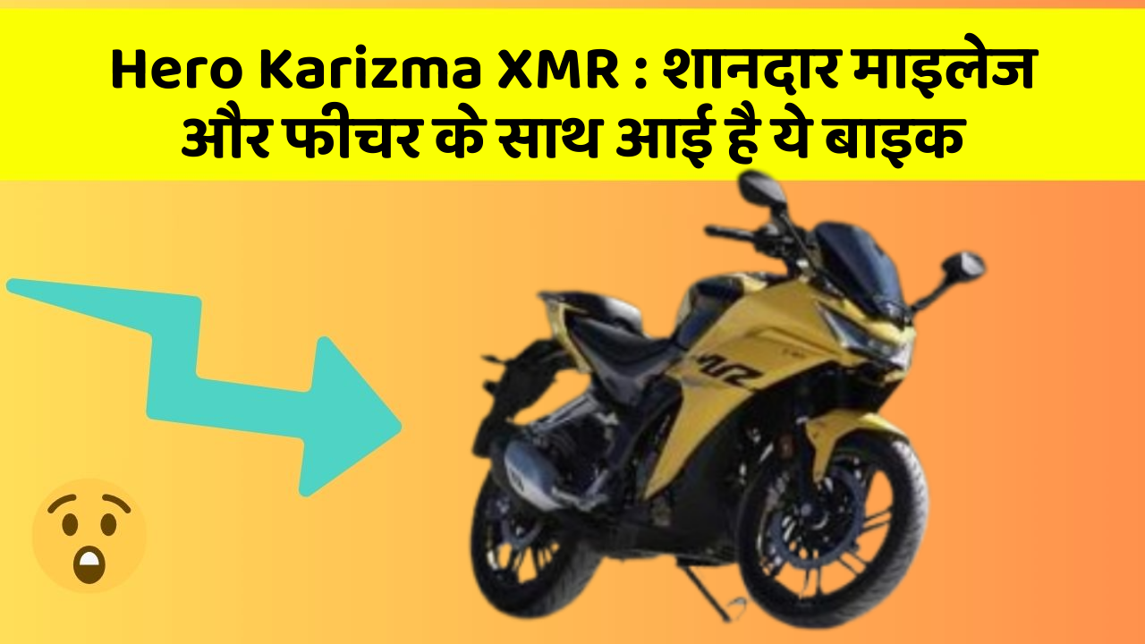 Hero Karizma XMR : शानदार माइलेज और फीचर के साथ आई है ये बाइक