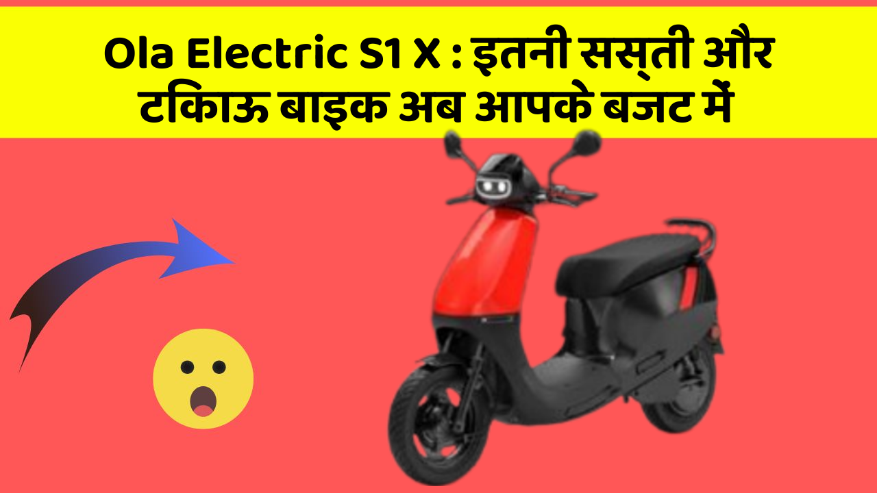 Ola Electric S1 X : इतनी सस्ती और टिकाऊ बाइक अब आपके बजट में