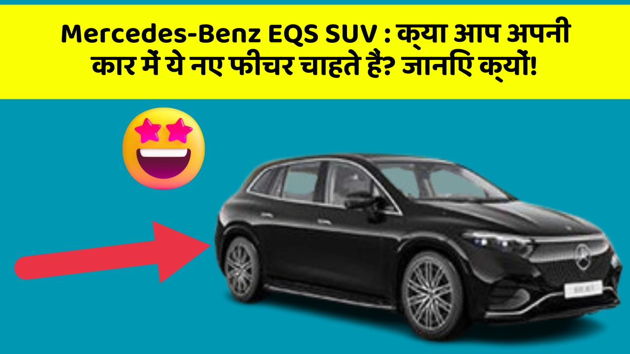 Mercedes-Benz EQS SUV:क्या आप अपनी कार में ये नए फीचर चाहते हैं? जानिए क्यों!