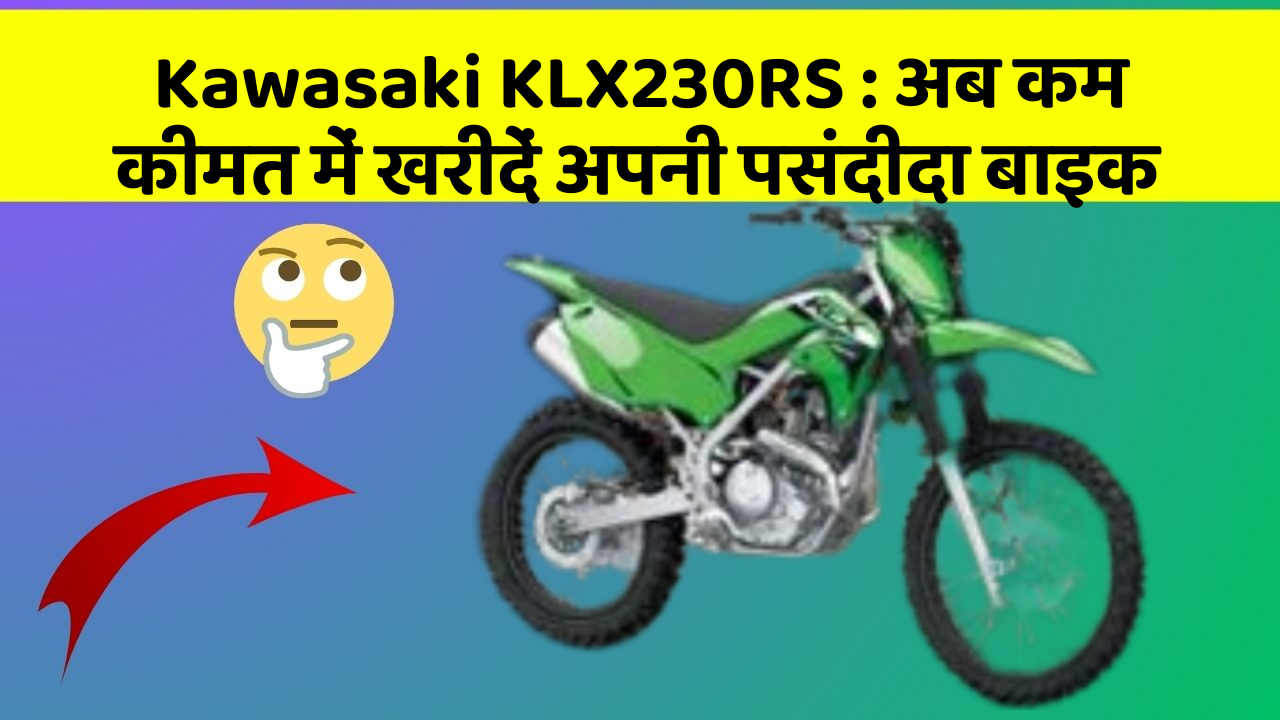 Kawasaki KLX230RS: क्या आपकी कार में ये आधुनिक फीचर हैं?