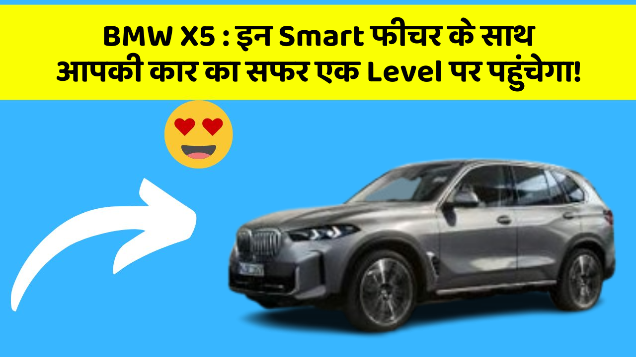 BMW X5: इन Smart फीचर के साथ आपकी कार का सफर एक Level पर पहुंचेगा!