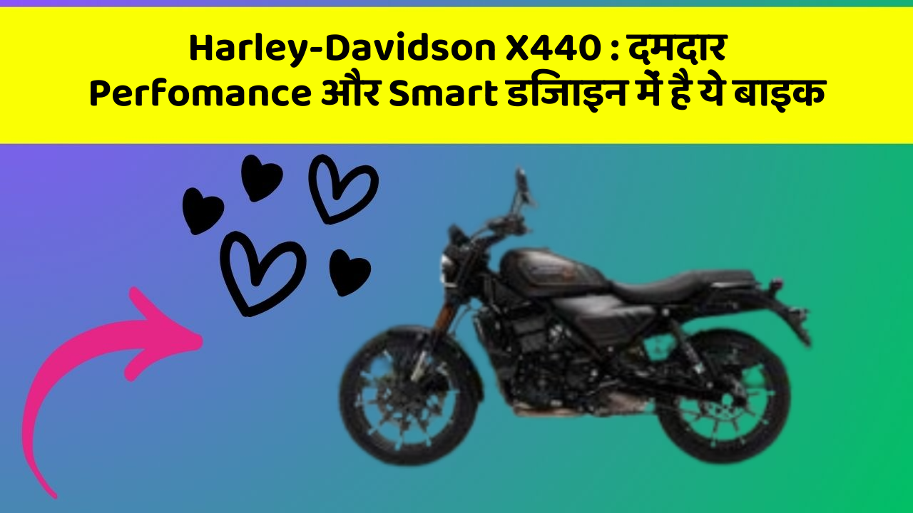 Harley-Davidson X440: क्या आपने अपनी कार में ये अनोखा फीचर देखा है?