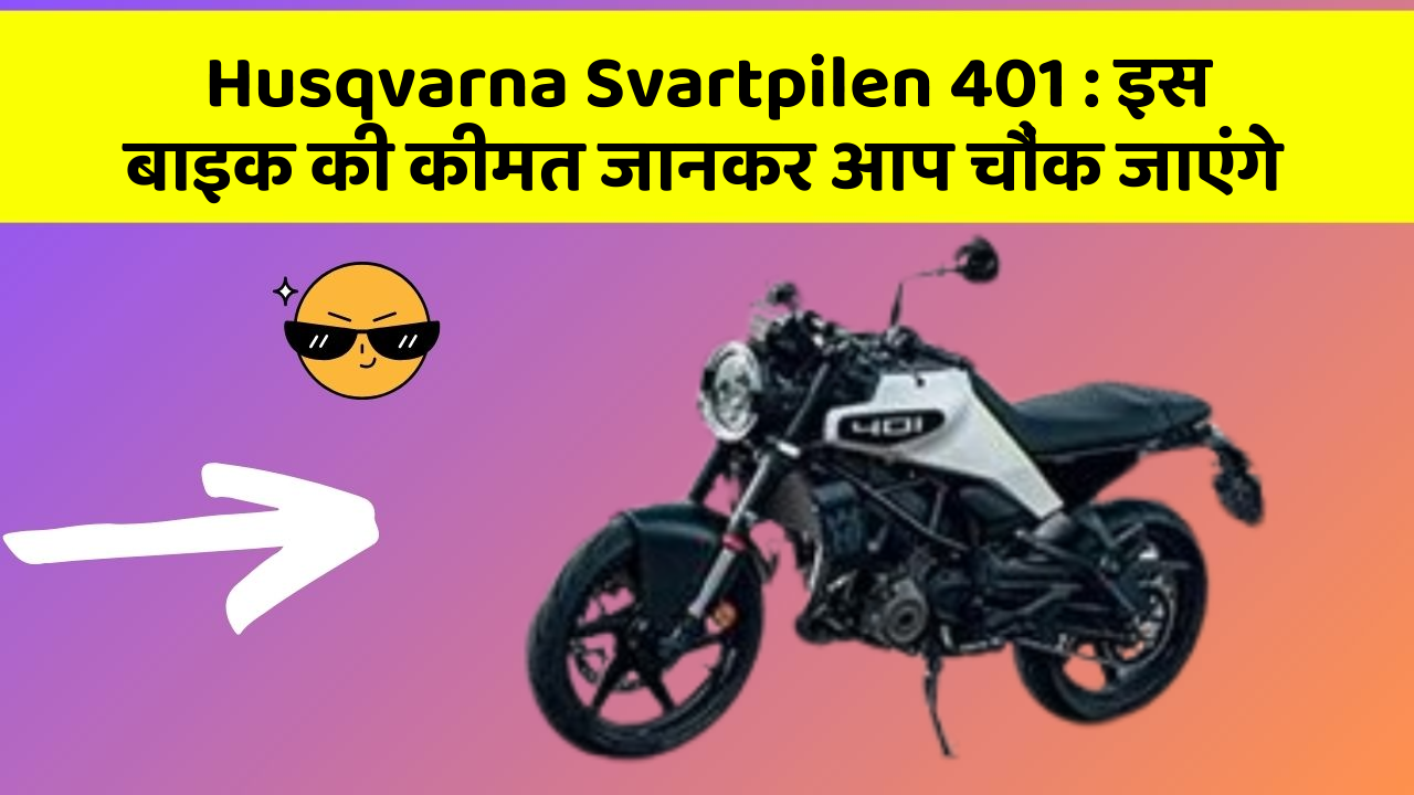 Husqvarna Svartpilen 401 : इस बाइक की कीमत जानकर आप चौंक जाएंगे
