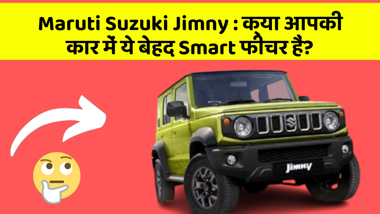 Maruti Suzuki Jimny : क्या आपकी कार में ये बेहद Smart फीचर हैं?