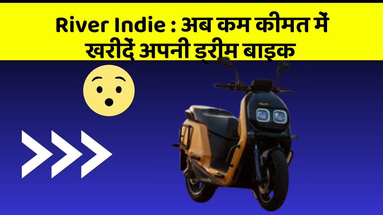 River Indie: अब कम कीमत में खरीदें अपनी ड्रीम बाइक