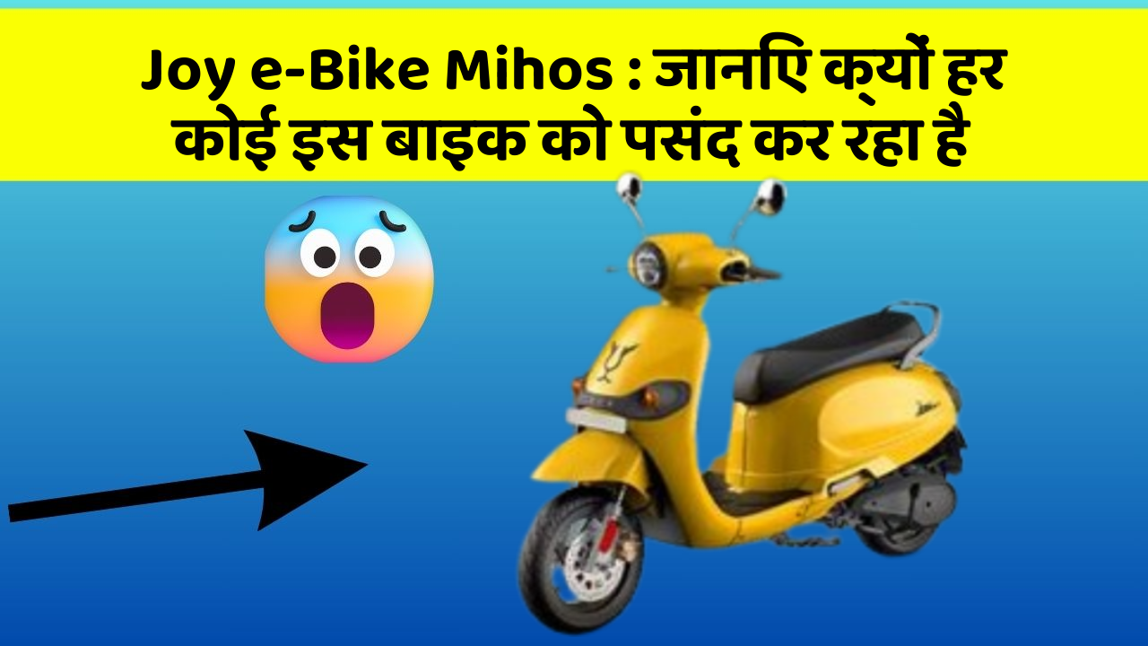 Joy e-Bike Mihos : जानिए क्यों हर कोई इस बाइक को पसंद कर रहा है