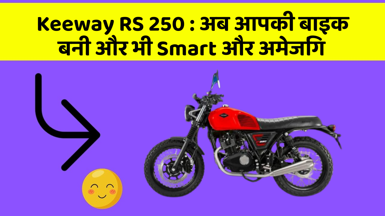 Keeway RS 250: जानिए वो फीचर जो आपकी कार में होने चाहिए!