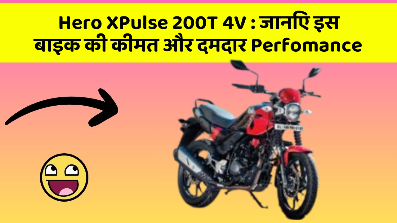 Hero XPulse 200T 4V: कार के ये फीचर बदल देंगे आपका सफर!
