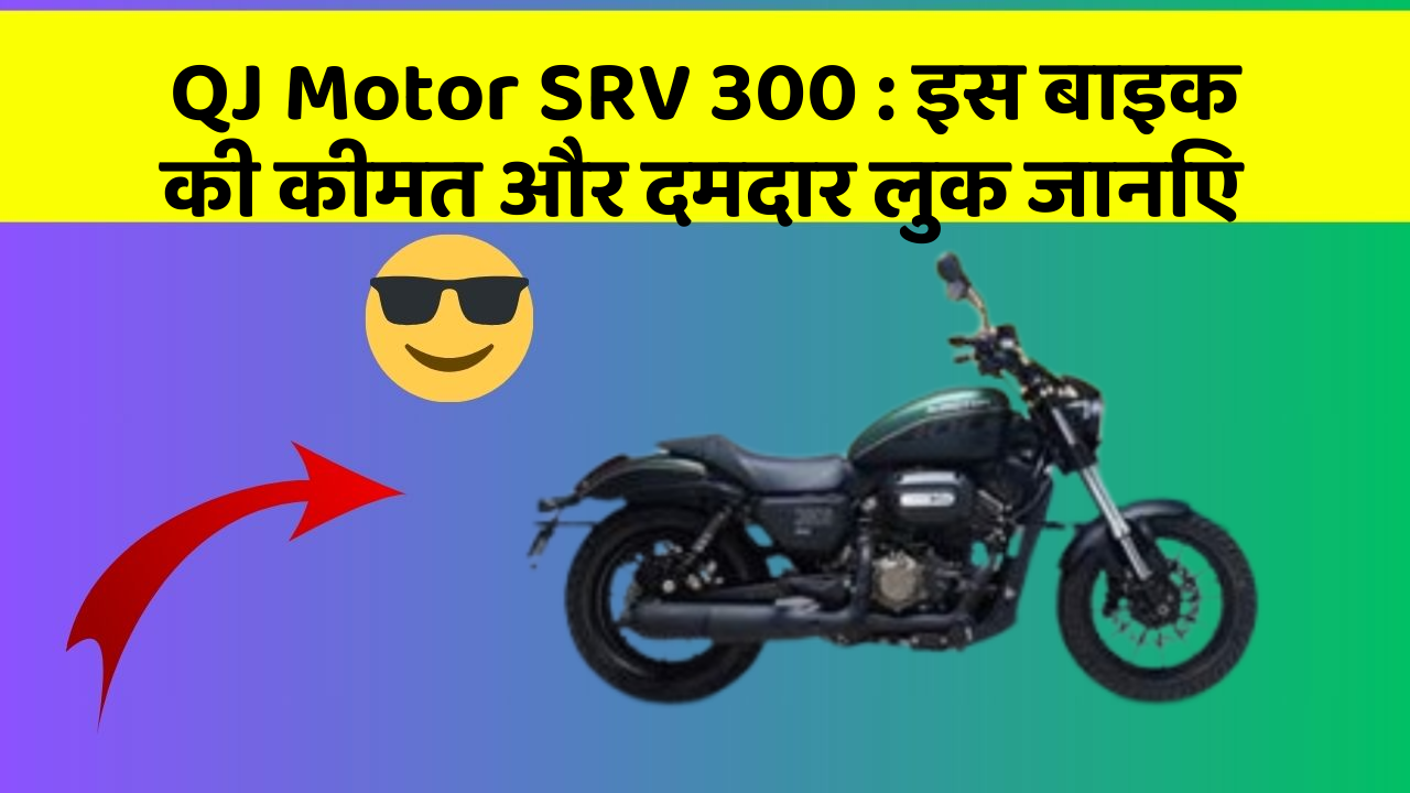 QJ Motor SRV 300 : इस बाइक की कीमत और दमदार लुक जानिए