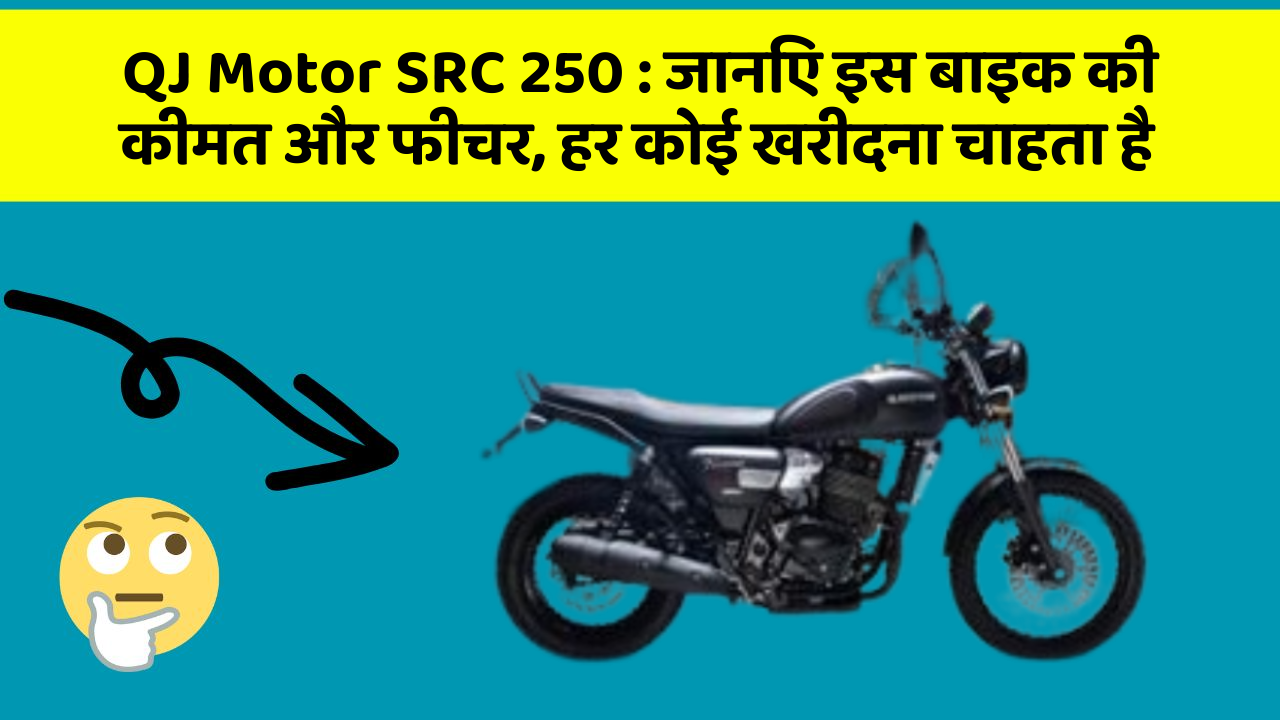 QJ Motor SRC 250: जानिए इस बाइक की कीमत और फीचर, हर कोई खरीदना चाहता है